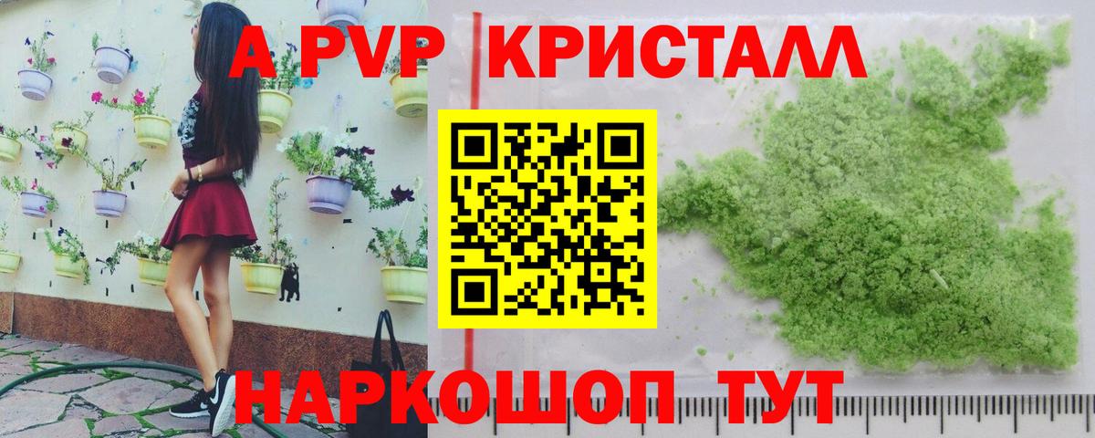 A-PVP кристаллы Нижнекамск