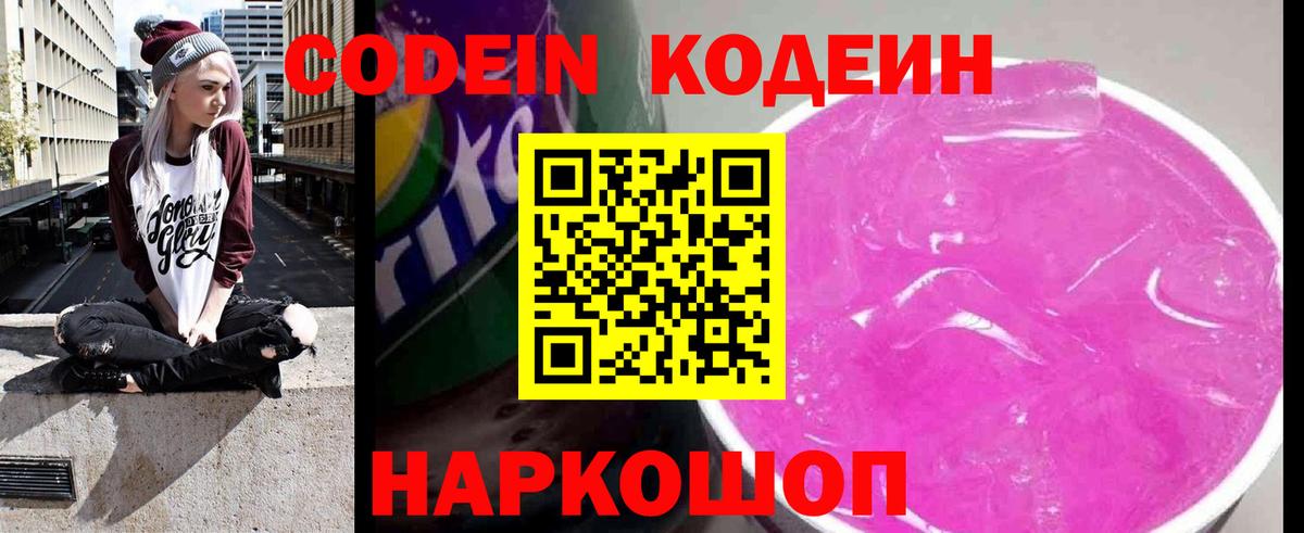 Codein Purple Drank  Кодеиновый сироп Lean напиток Lean (лин)  Нижнекамск  Вход с VPN 